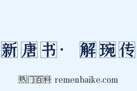 新唐书·解琬传是什么意思的图片